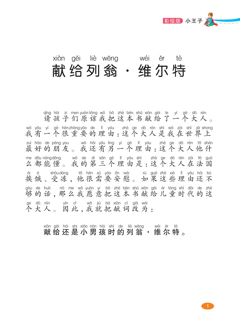 小王子书正版小学版注音版老师推荐阅读儿童故事书5-6-7-8-9-10岁童话带拼音睡前益智幼儿畅销图书小学生一年级二年级课外书必读的