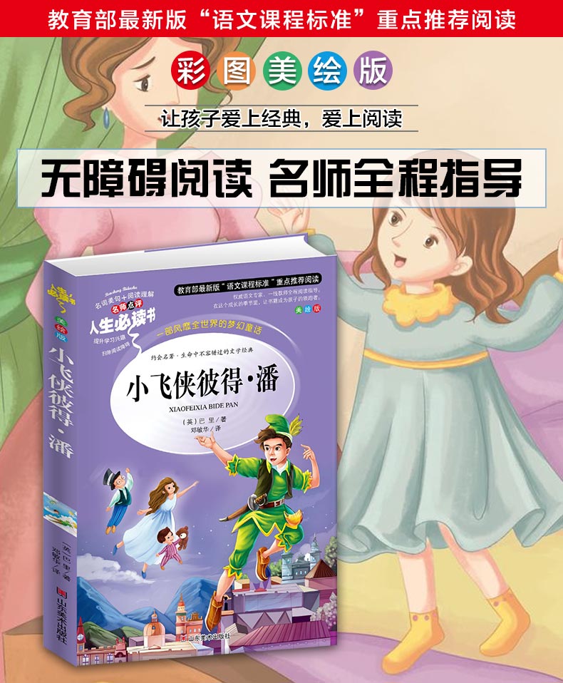 小飞侠彼得潘 小学生正版彩图6-7-8-9-10-12周岁初中生青少年版儿童读物文学课外阅读书籍三年级四年级必读五六年级畅销图书
