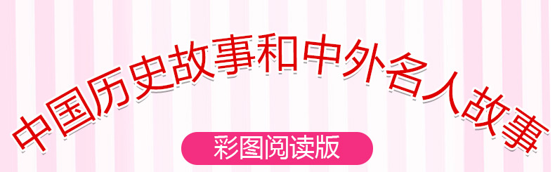 中国历史中外名人故事书成长成才小学生版关于历史类的书籍畅销书排行榜适合三至四到五六年级阅读必读课外书10-15岁男生女生励志