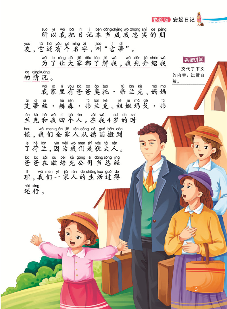 安妮日记正版有拼音的故事书小学生课外阅读书籍2018原版一年级二年级三1-3必读课外书彩绘儿童小孩4-6-7岁带拼音文学绘本大字读物