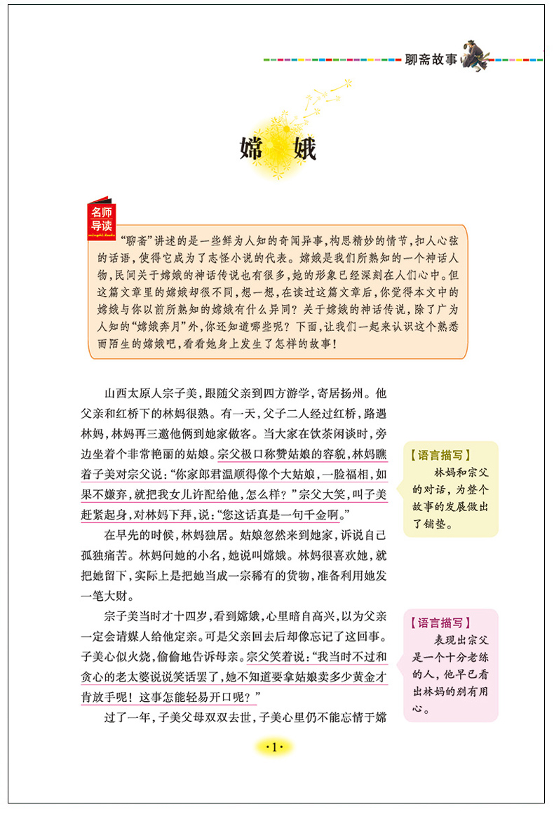 聊斋故事聊斋志异白话青少版三四五六年级班主任老师推荐阅读小学生9-10-11-12-13-15-16岁必读的课外书适合男孩女孩暑假看的书籍