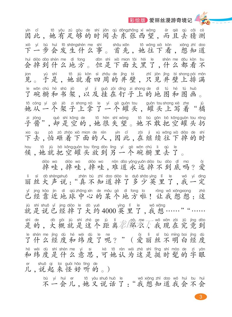爱丽丝漫游奇境记正版书 小学生课外阅读书籍 小学版适合孩子读的一年级二年级三四带拼音必读课外书下学期注音儿童图书6-7岁读物
