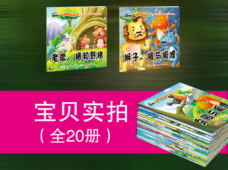 20册伊索寓言彩图注音睡前经典故事小画书儿童绘本图书3-6岁宝宝图画书狼与小羊农夫与蛇乌鸦和狐狸故事书 0-3岁早教启蒙畅销