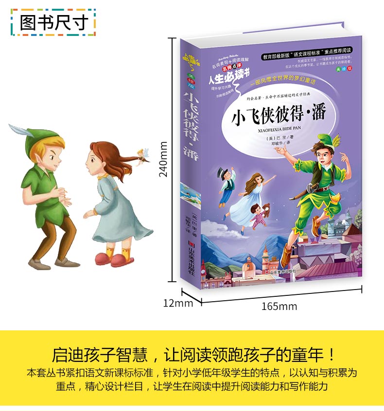 小飞侠彼得潘 小学生正版彩图6-7-8-9-10-12周岁初中生青少年版儿童读物文学课外阅读书籍三年级四年级必读五六年级畅销图书