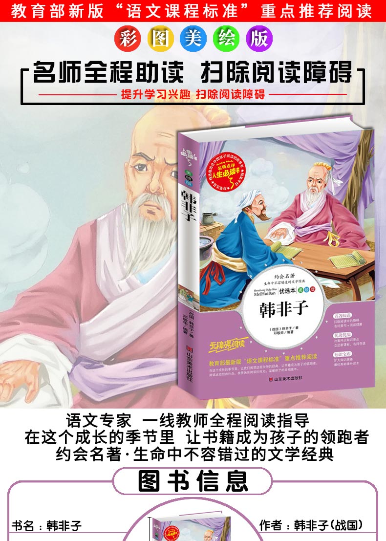 正版韩非子3-4-5-6年级学生必读的课外书8-10-12-13-15-16岁小学生三至四五六年级下册下学期阅读书籍老师推荐适合男孩女孩看