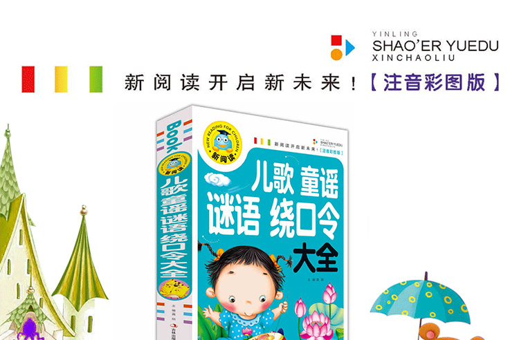 儿歌童谣谜语绕口令书籍大全注音版儿童口才训练小学生一年级二书幼儿0-1-3-4-6岁幼儿启蒙幼儿园百岁正版三字童谣书猜顺口溜宝宝