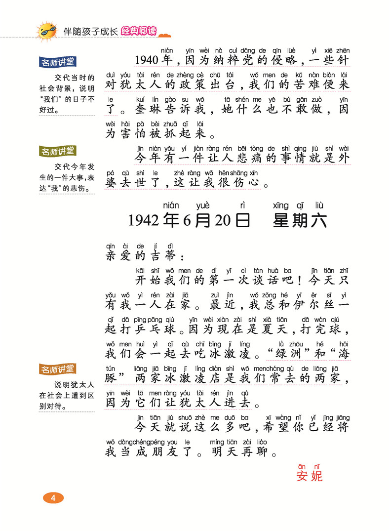 安妮日记正版有拼音的故事书小学生课外阅读书籍2018原版一年级二年级三1-3必读课外书彩绘儿童小孩4-6-7岁带拼音文学绘本大字读物