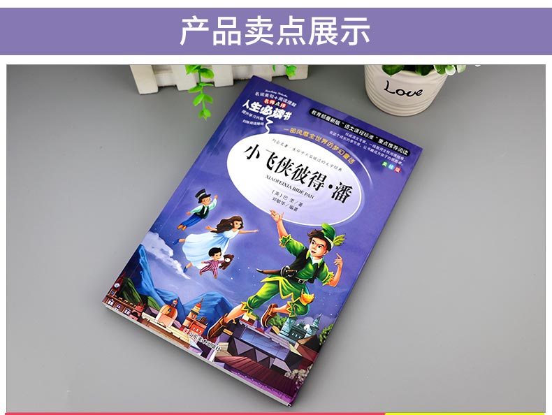 小飞侠彼得潘 小学生正版彩图6-7-8-9-10-12周岁初中生青少年版儿童读物文学课外阅读书籍三年级四年级必读五六年级畅销图书