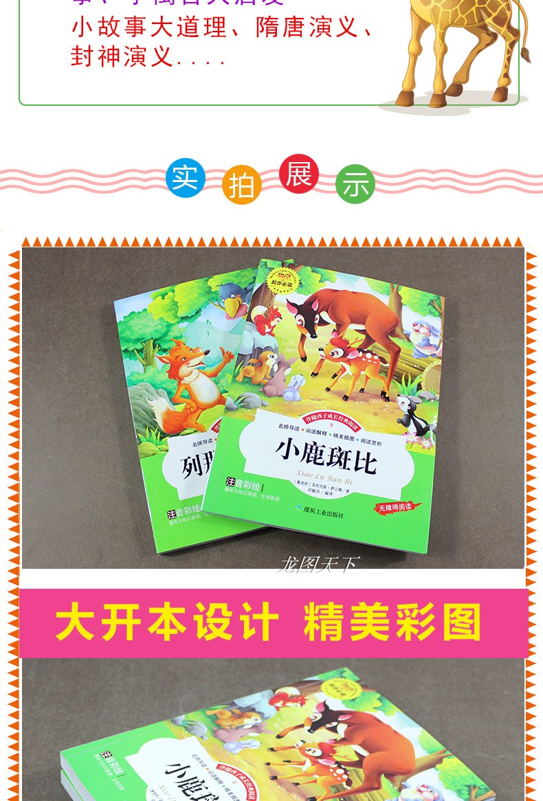 小鹿斑比列那狐的故事正版书小学生课外阅读书籍2018注音版孩子儿童一年级二年级三课外书必读1-3-4-6岁带拼音故事书绘本彩绘大字
