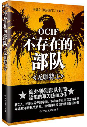 【正版包邮】 不存在的部队 周健良 血军事作家流浪的军刀 海外部队传奇 特种部队与商业战场的完美结合书籍 现代爽文军事小说书籍