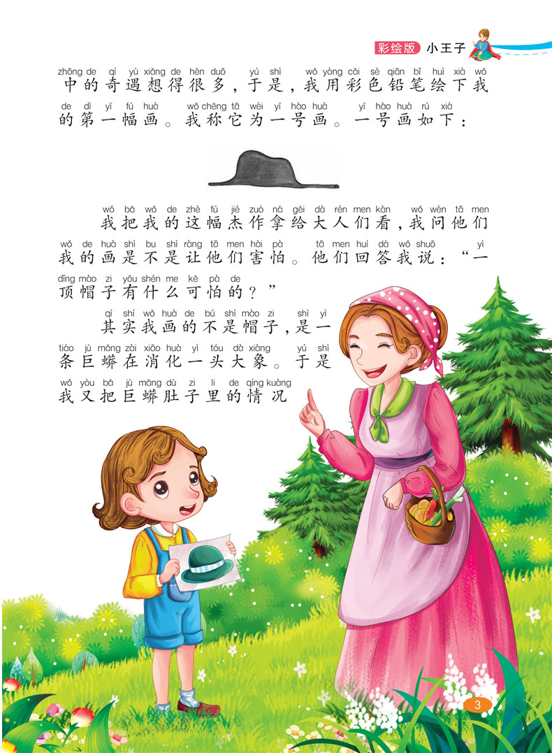 小王子书正版小学版注音版老师推荐阅读儿童故事书5-6-7-8-9-10岁童话带拼音睡前益智幼儿畅销图书小学生一年级二年级课外书必读的