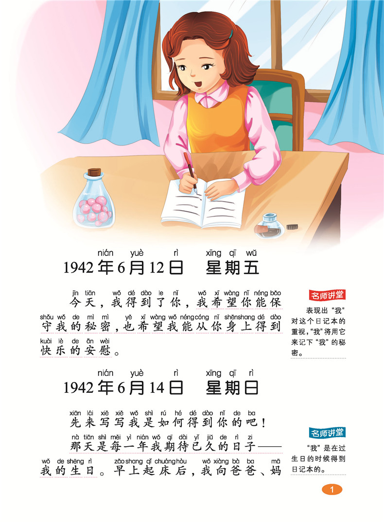 安妮日记正版有拼音的故事书小学生课外阅读书籍2018原版一年级二年级三1-3必读课外书彩绘儿童小孩4-6-7岁带拼音文学绘本大字读物