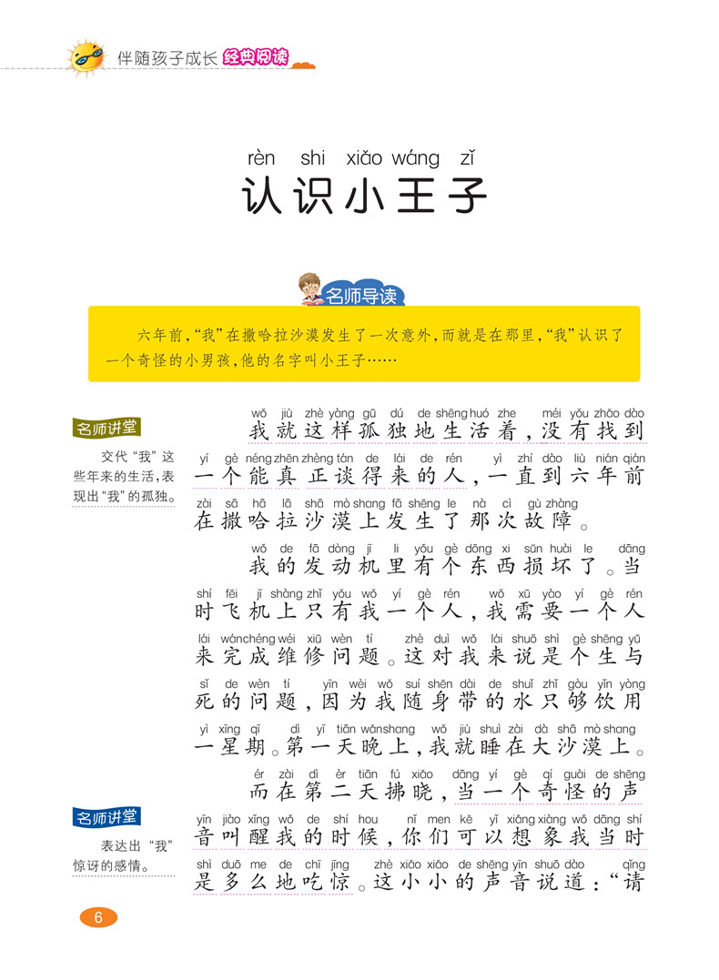 小王子书正版小学版注音版老师推荐阅读儿童故事书5-6-7-8-9-10岁童话带拼音睡前益智幼儿畅销图书小学生一年级二年级课外书必读的