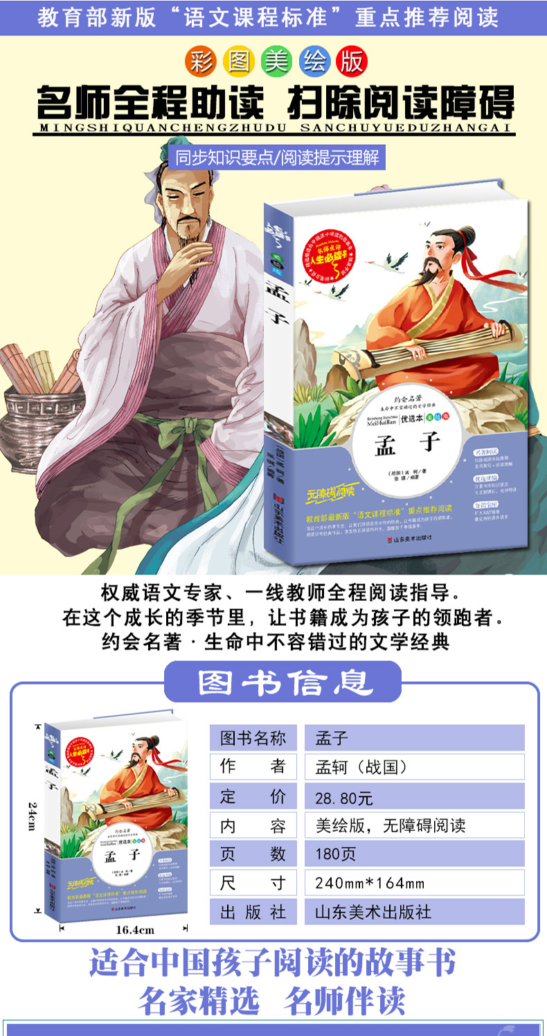 正版孟子三至四五六年级下册学生必读的课外书8-10-12-13-15-16岁小学生阅读书籍老师推荐女孩男孩小学4-5-6年级下学期儿童读物