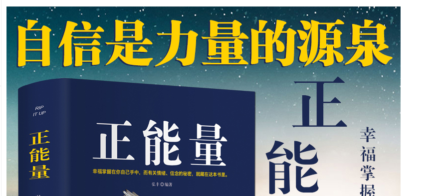 正能量 弘丰编著 幸福掌握在自己手里 而有关情绪 信念的秘密就藏在书里 排除负面情绪 坚持正能量