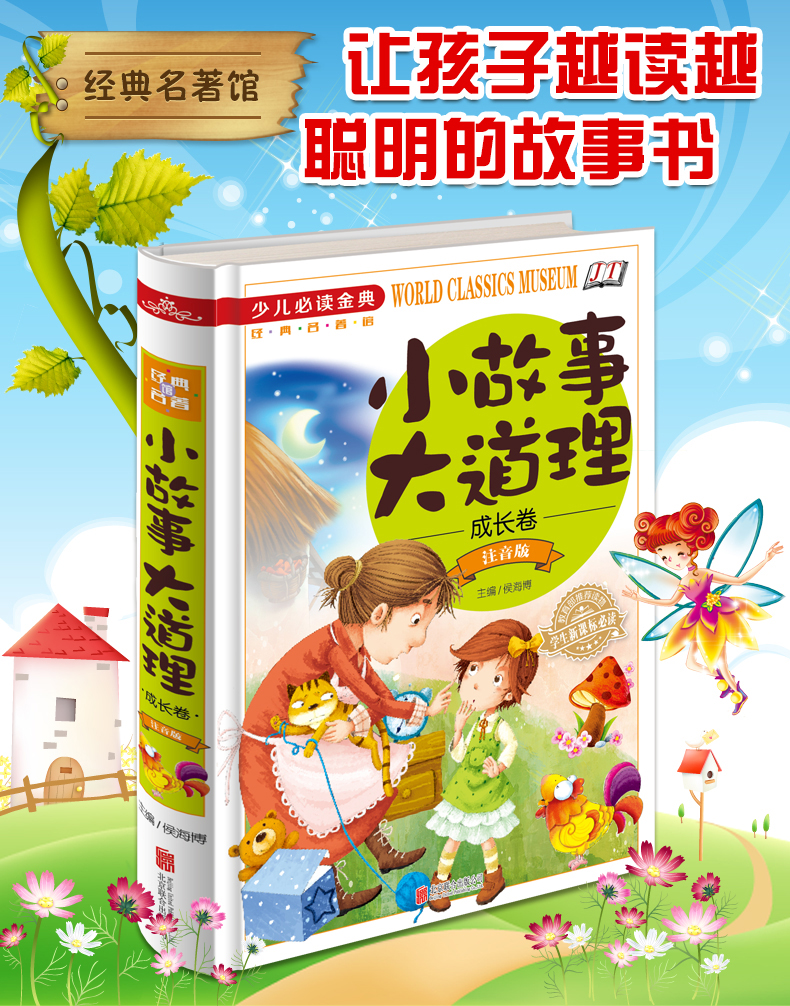小故事大道理注音版一年级二年级班主任老师推荐小学生下册必读课外书适合6-12岁孩子读的经典故事书男孩儿童影响孩子一生的书籍