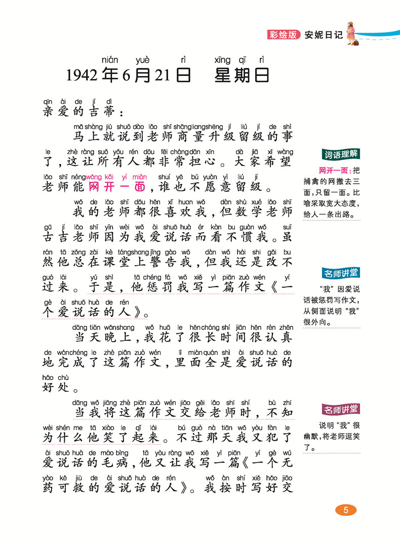 安妮日记正版有拼音的故事书小学生课外阅读书籍2018原版一年级二年级三1-3必读课外书彩绘儿童小孩4-6-7岁带拼音文学绘本大字读物