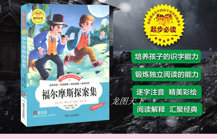 福尔摩斯探案集少儿注音版小学生课外阅读书籍适合一年级二年级下学期必读侦探破案小说老师推荐7-8岁儿童绘本故事书男孩读的益智