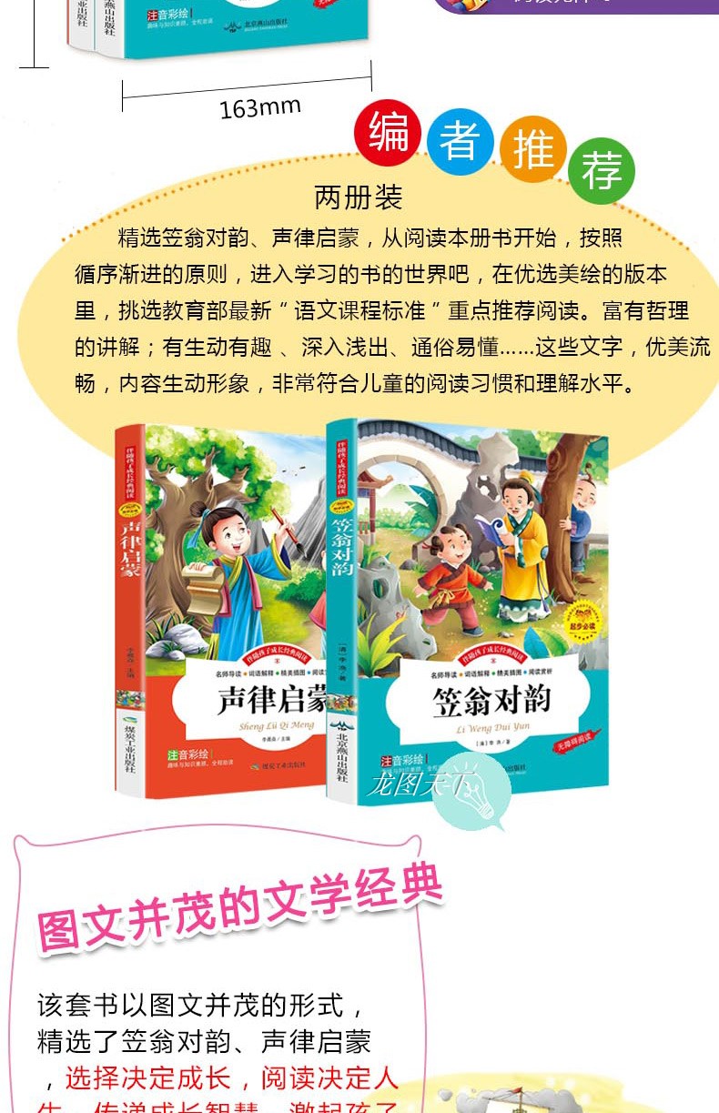 正版国学经典书籍 笠翁对韵 声律启蒙正版注音版书 小学生朗读阅读书全套幼儿早教绘本3-6岁中华幼儿园儿童诵读本一年级上册下册+