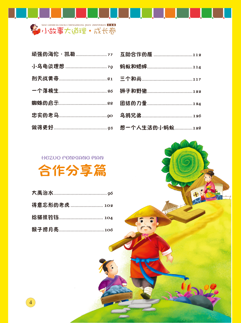 小故事大道理注音版一年级二年级班主任老师推荐小学生下册必读课外书适合6-12岁孩子读的经典故事书男孩儿童影响孩子一生的书籍