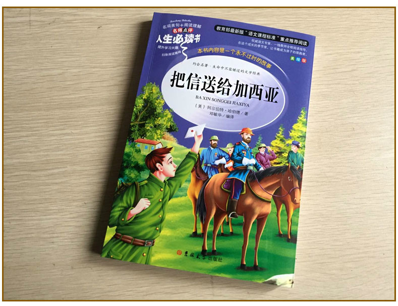 把信送给加西亚正版书中文版给加西亚的信至加西亚的信青少年必读成功励志读物12-14-15-18岁中学生初中生课外阅读书籍畅销书男生