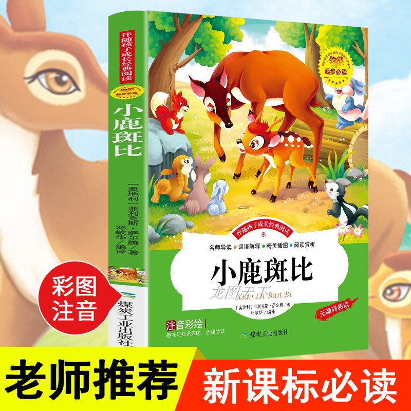 小鹿斑比正版書注音版老師推薦閱讀兒童故事書帶拼音讀物幼兒56781012