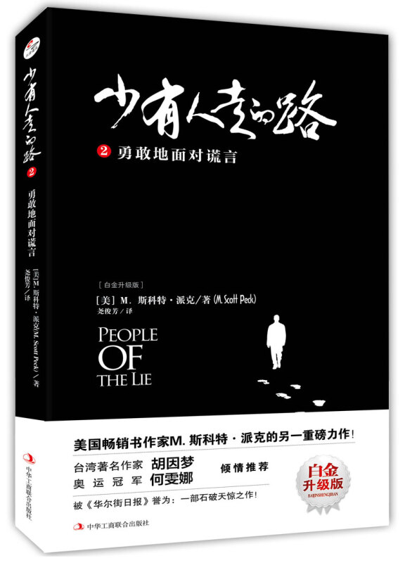 正版包邮少有人走的路2勇敢地面对谎言青春励志畅销书现当代心理学