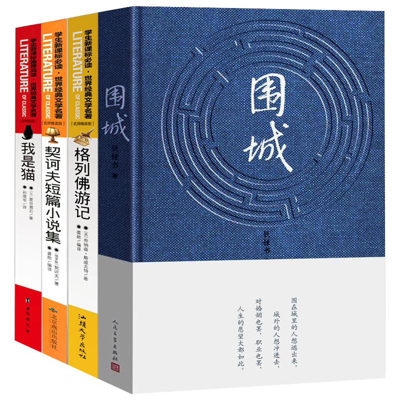 九年級四冊圍城錢鍾書正版書原版文學出版社我是貓格列佛遊記契訶夫