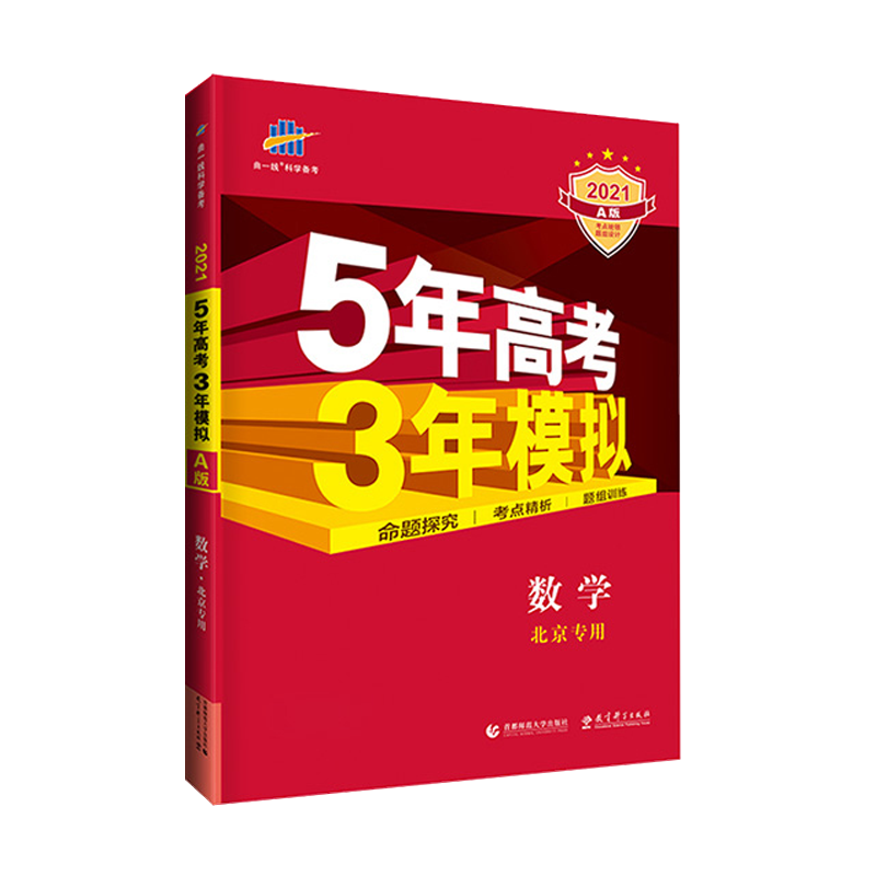 曲一線官方正品2020版53a數學北京適用五三5年高考3年模擬a版數學五年