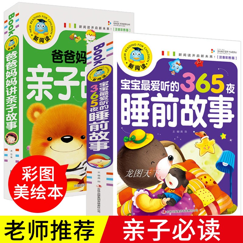 兒童睡前故事書大全寶寶365夜啟蒙幼教幼兒早教益智圖0123到6710歲