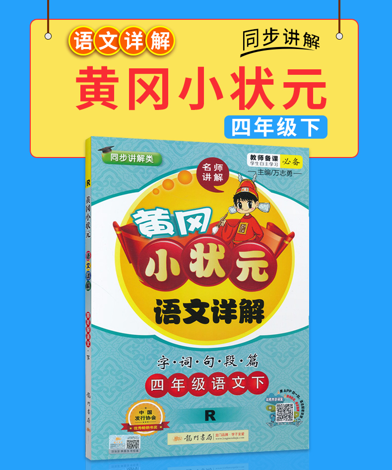 2020春新版小学黄冈小状元语文详解四年级下册人教版部编版4年级黄岗小状元同步训练教材全解课本解析解读辅导资料书龙门书局