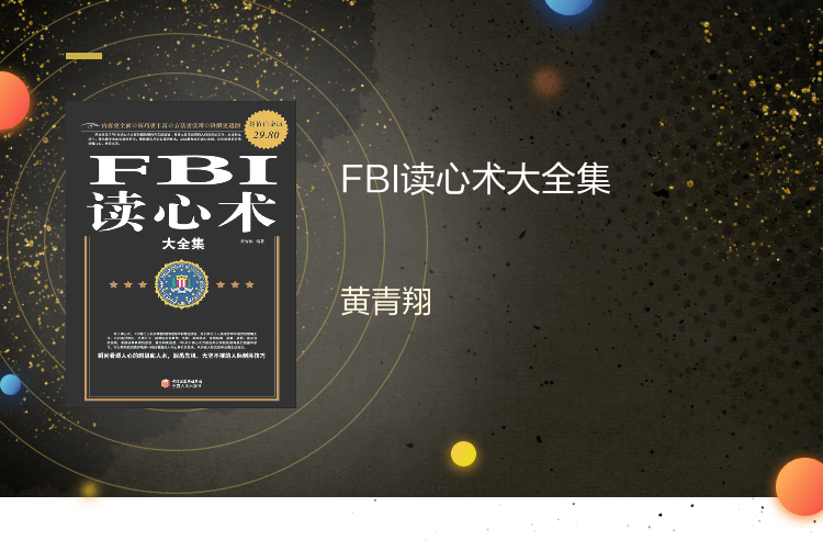 【电子书】FBI读心术大全集  心理操控术气场修习术fbi攻心术