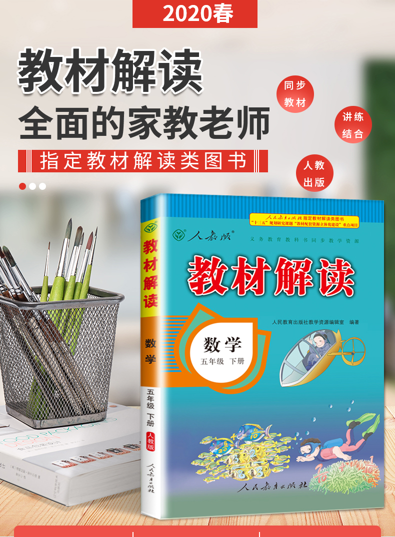 全彩版2020春教材解读 数学 五年级 下册 人教版RJ小学教材解读五年级下册数学5下课本同步配套全解小学教材讲解辅导书练习册黄冈