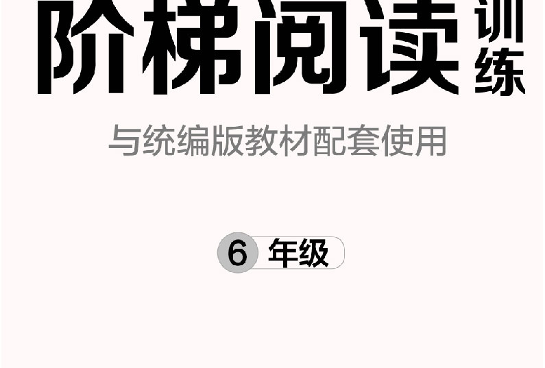 正版 阅读训练新版六年级课外阅读理解训练阶梯阅读语文六年级小学生课外书籍同步阅读能力培养练习册练习题阅读理解