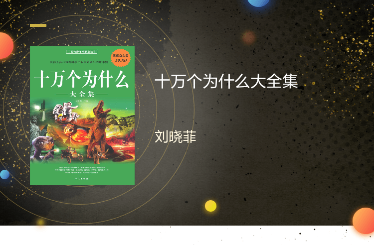 【电子书】十万个为什么大全集