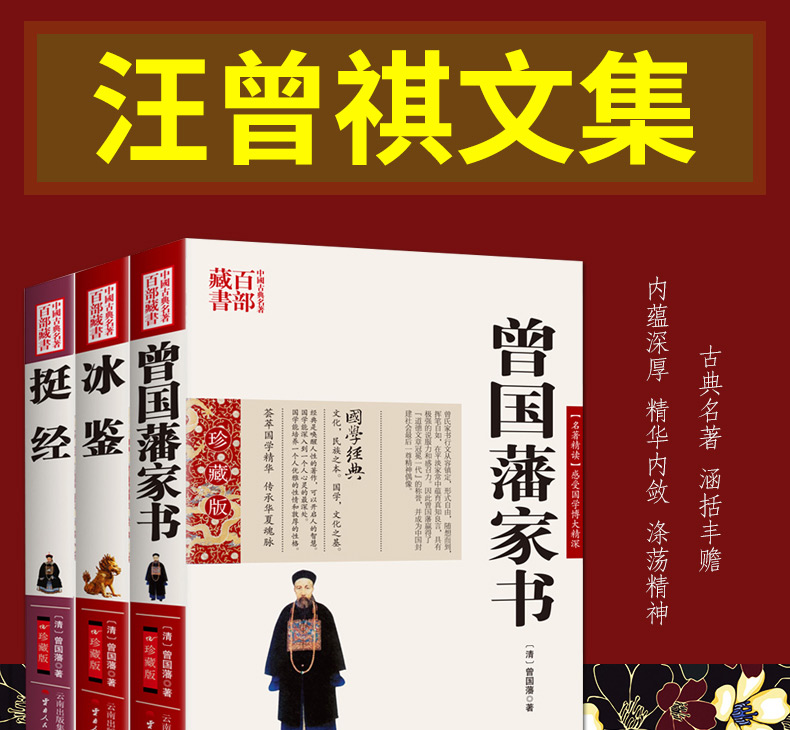 全3本曾国藩家书 曾国藩 图文双色珍藏版文白对照书籍综合 曾国藩家书原文注释译文国学经典曾国藩书信集古典名著百部藏书