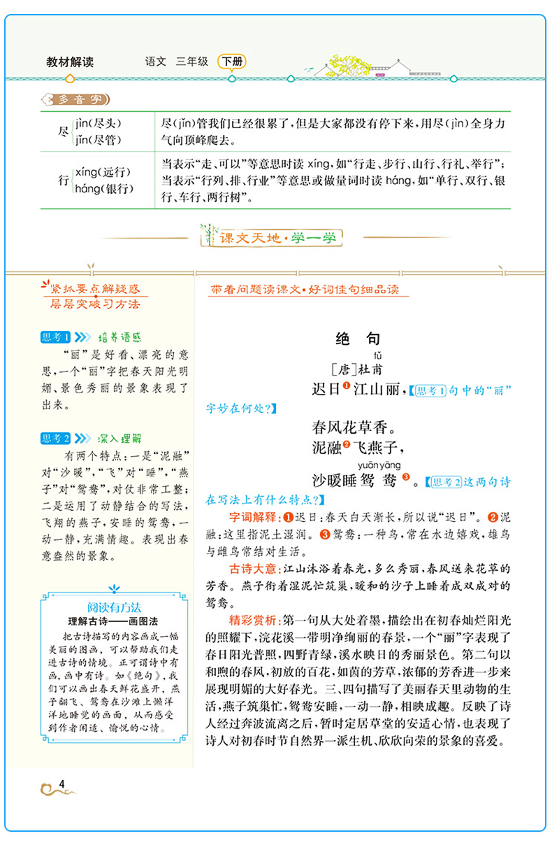 2020新版小学教材解读三年级下册语文人教版 部编版3三下课本同步训练解析教材全解辅导资料书七彩状元大课堂讲解教师用书