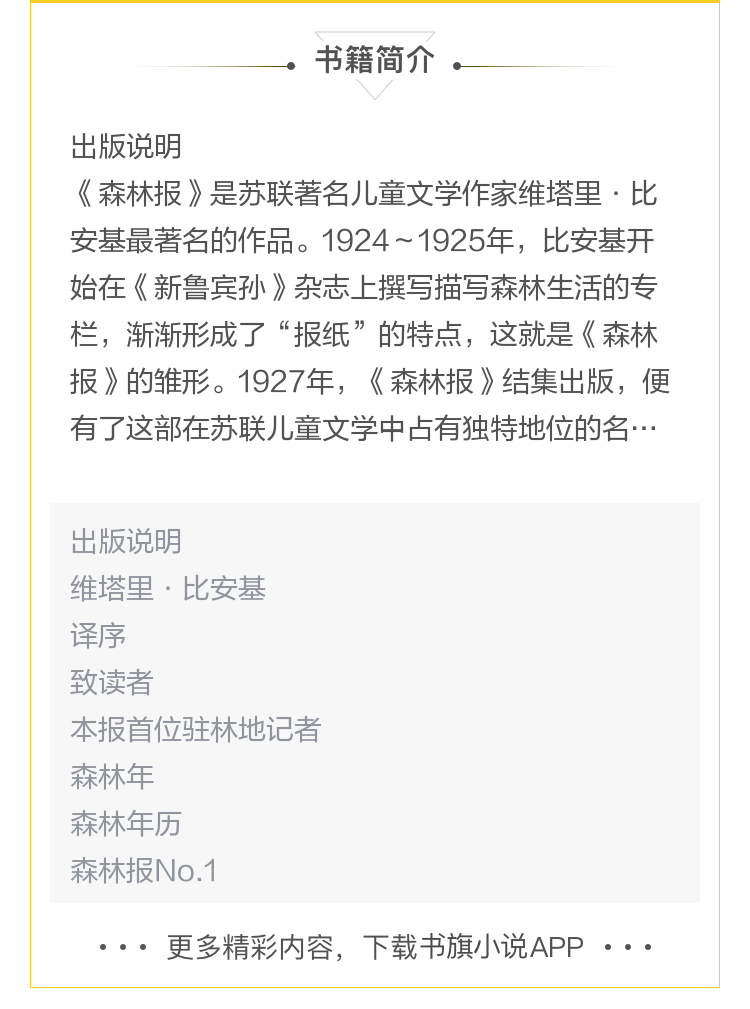 【电子书】森林报.春中国华侨出版社 维塔里比安基沈念驹姚锦镕