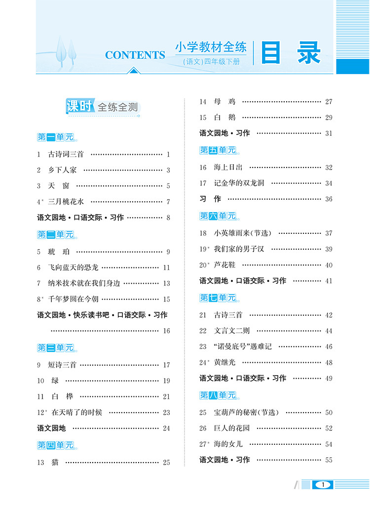 2020新版薛金星小学教材全练四年级下册语文人教版 部编版4年级教材全解练习册课堂辅导资料书同步训练天天练每日一练课时作业测试