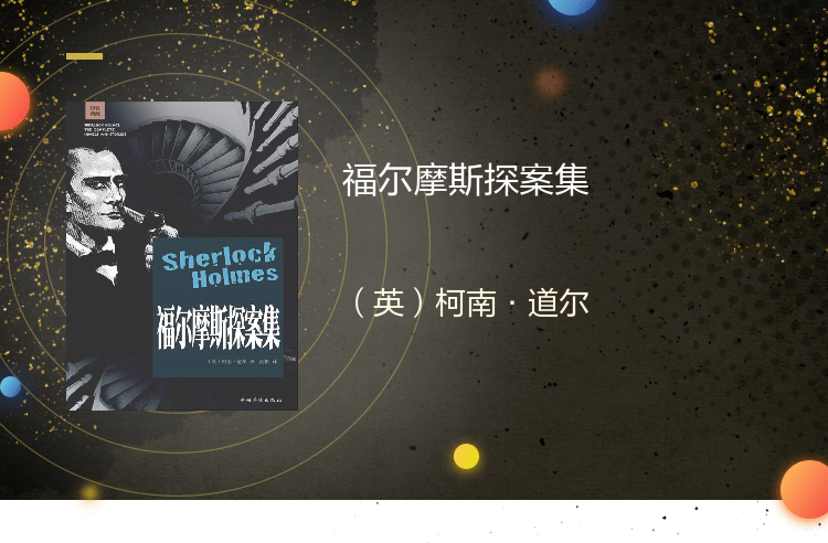 【电子书】福尔摩斯探案集 侦探推理