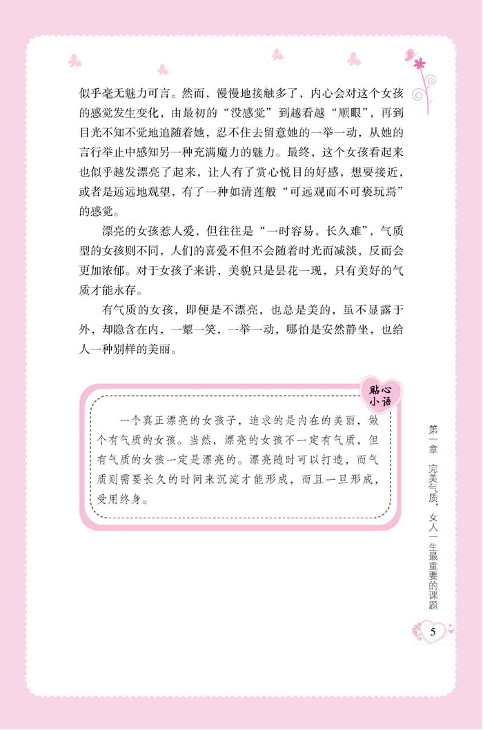 给女孩的第一本气质书 培养女孩性格情商社交书青春期女孩教育书籍励志父母必读好妈妈不吼不叫培养女孩的300个细节做个最棒的女孩