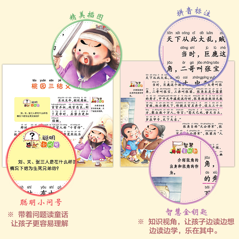 HC三国演义云阅读注音版经典童话小学生课外阅读书籍6-10岁少年儿童阅读书籍学前读本儿童读物绘本睡前故事宝宝益智启蒙早教书籍