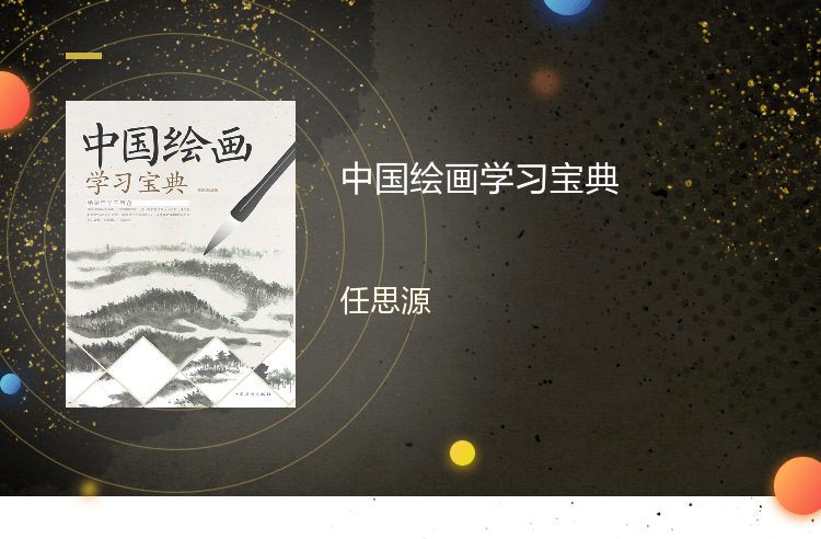 【电子书】中国绘画学习宝典 做人做事学做生意学经商的书