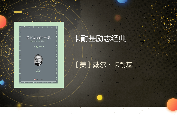 【电子书】卡耐基励志经典 人性的弱点和优点语言的突破全集