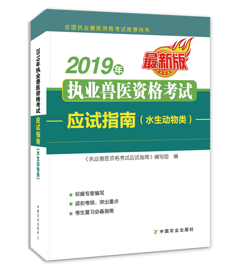 现货立发！执业兽医水生动物2019年职业兽医师资格证考试用书指南全国水产生物类执兽考试大纲官方教材书历年真题库模拟题试卷资料