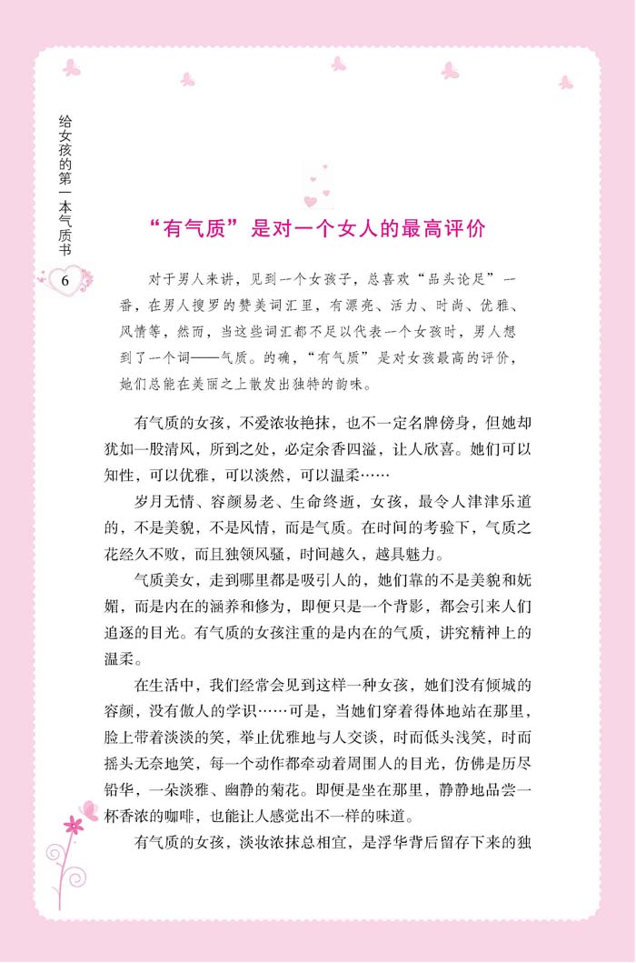给女孩的第一本气质书 培养女孩性格情商社交书青春期女孩教育书籍励志父母必读好妈妈不吼不叫培养女孩的300个细节做个最棒的女孩