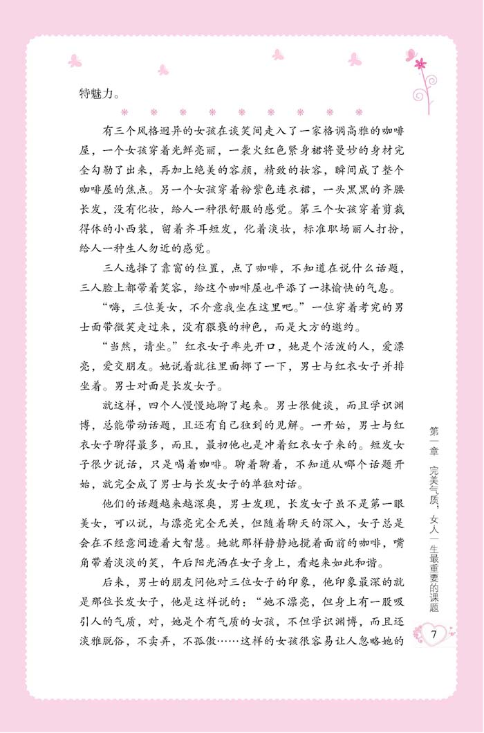 给女孩的第一本气质书 培养女孩性格情商社交书青春期女孩教育书籍励志父母必读好妈妈不吼不叫培养女孩的300个细节做个最棒的女孩