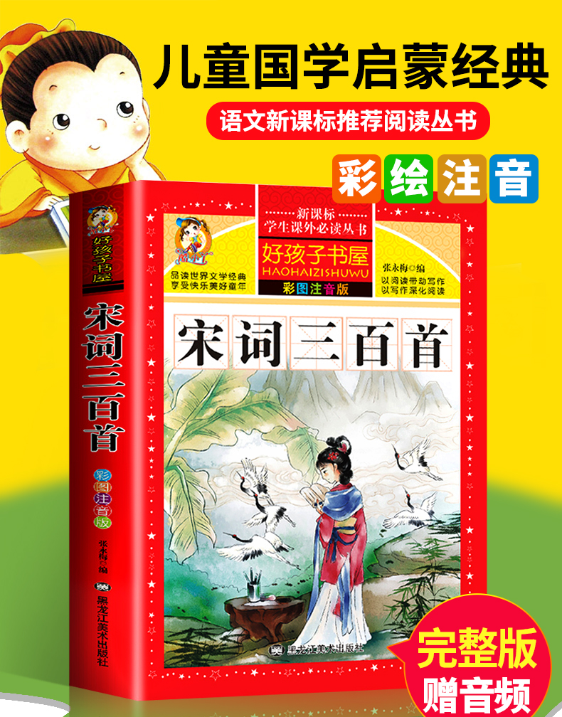 正版 宋词三百首正版全集 注音版 小学生必背古诗词300首幼儿童国学启蒙教材一二年级阅读课外书必读带拼音的早教读物完整版故事书