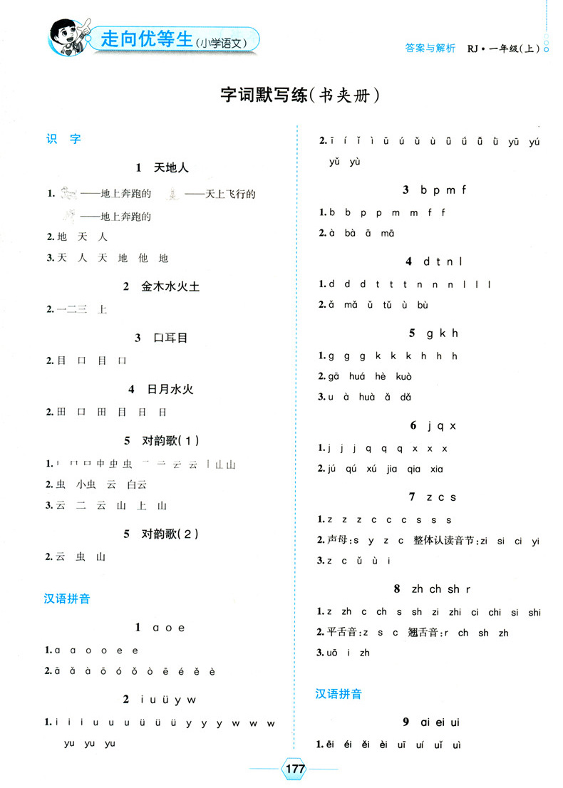 2020秋新版薛金星走向优等生一年级上册部编版 语文数学2本套 人教版RJ 金星教育教辅资料小学课本同步训练练习册附赠阶段测试卷子