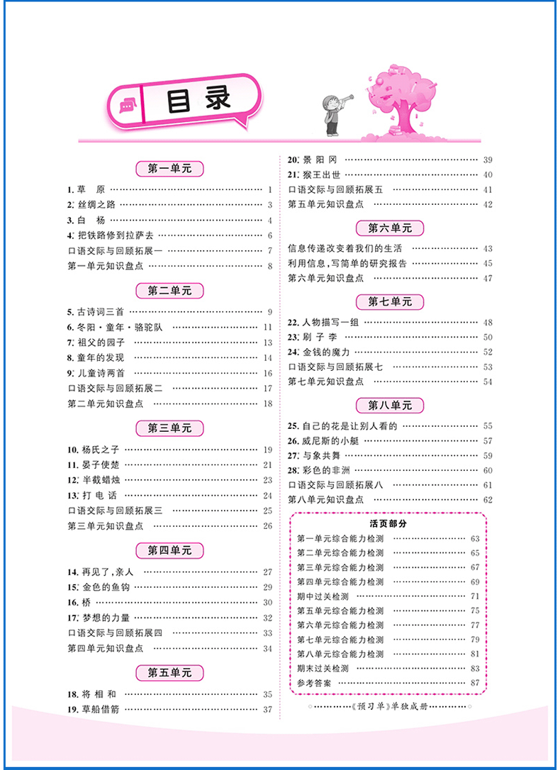 2020春 阳光同学课时优化作业语文五年级下册人教版 RJ 与小学5年级下册语文课本同步小学生练习册期中期末综合能力测试卷附预习单